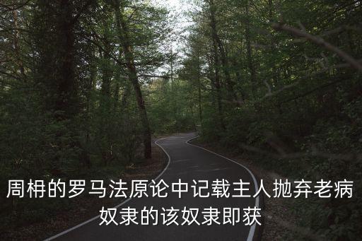 羅馬法原論，請推薦法律方面經(jīng)典讀物