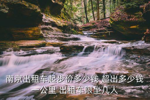 南京出租車(chē)，南京出租車(chē)起步價(jià)多少錢(qián) 超出多少錢(qián)一公里 出租車(chē)限坐幾人