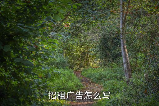 招租廣告怎么寫，招租廣告怎么寫