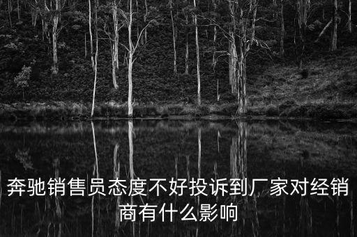 奔馳投訴，怎么投訴奔馳4S店找哪個部門