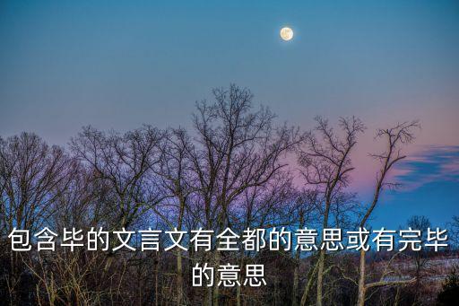 完畢的意思，完畢的近義詞