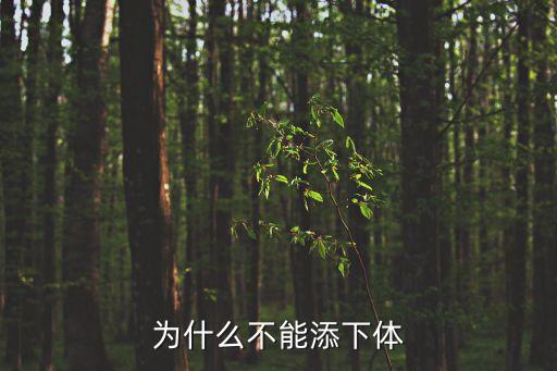 添下面，為什么不能添下體