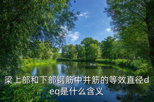 DEQ，梁上部和下部鋼筋中并筋的等效直徑deq是什么含義