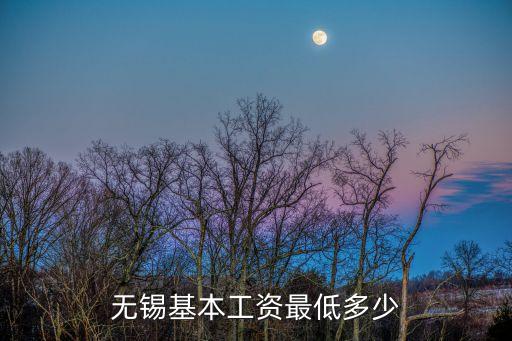 無錫最低工資，無錫基本工資最低多少