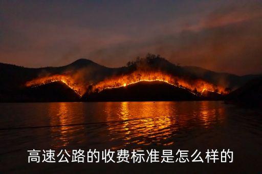 走高速怎么收費(fèi)，高速公路收費(fèi)是怎樣計(jì)算的