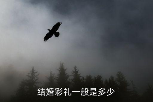 結(jié)婚彩禮一般是多少