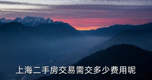 上海二手房交易需交多少費(fèi)用呢