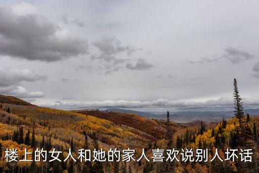 樓上的女人，游鴻明樓上的女人音樂(lè)出處