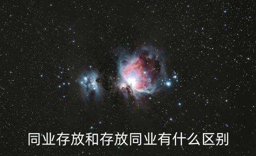 存放同業(yè)，什么是存放同業(yè)款項(xiàng)
