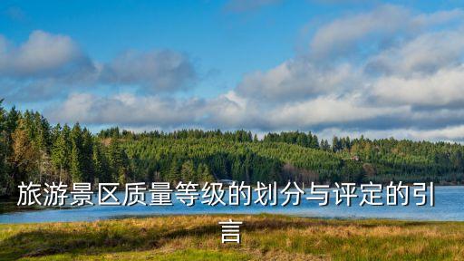 旅游景區(qū)質(zhì)量等級(jí)的劃分與評(píng)定，旅游景區(qū)質(zhì)量等級(jí)的劃分與評(píng)定的范圍