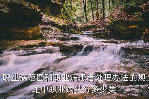 職業(yè)病分類，職業(yè)病分類和目錄