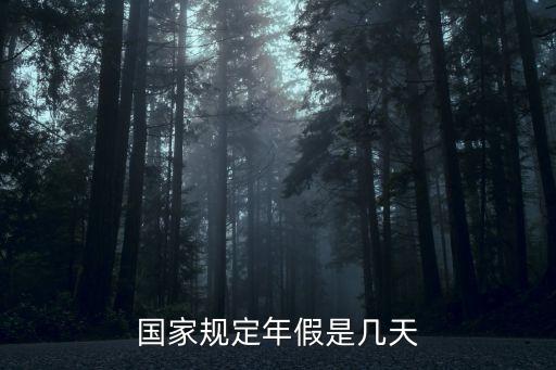 國家規(guī)定年假是幾天