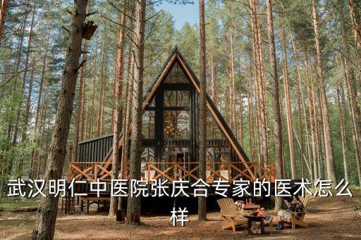 張慶和，武漢明仁中醫(yī)院張慶合專家的醫(yī)術(shù)怎么樣