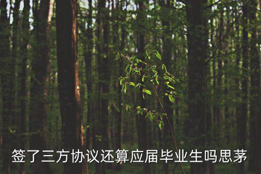 簽了三方協(xié)議還算應(yīng)屆畢業(yè)生嗎思茅