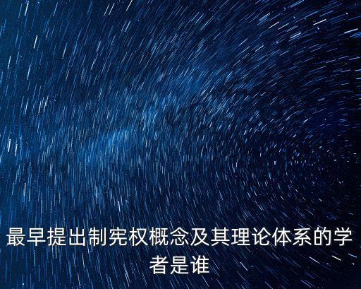 最早提出制憲權(quán)概念及其理論體系的學(xué)者是誰