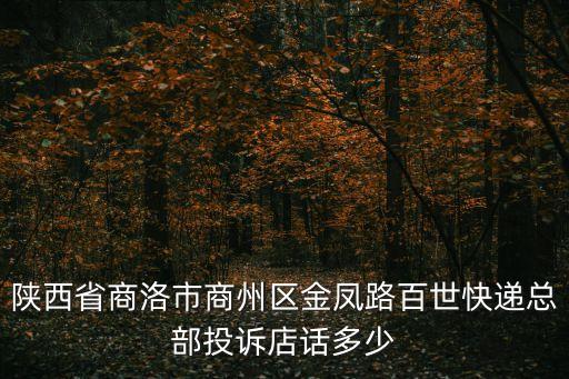 百世快遞投訴電話，百世匯通投訴電話是多少