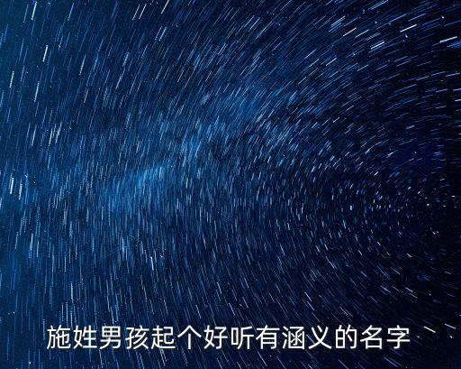 施姓男孩起個好聽有涵義的名字