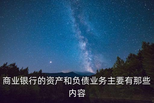 銀行資產(chǎn)業(yè)務(wù)，簡述商業(yè)銀行的資產(chǎn)業(yè)務(wù)內(nèi)涵