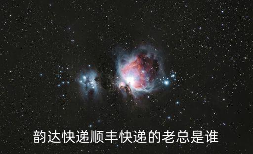 順豐快遞老板，順豐快遞的創(chuàng)始人或CEO是