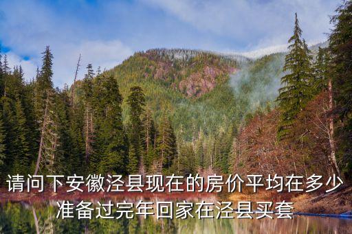 涇縣房產網(wǎng)，涇縣現(xiàn)在房價是多少