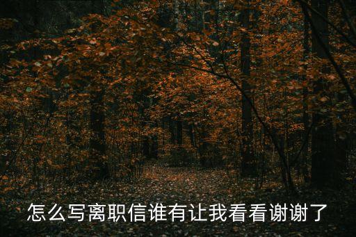 怎么寫離職信誰有讓我看看謝謝了
