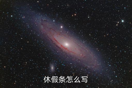 休假條模板，請(qǐng)假條格式怎么寫要具體謝謝
