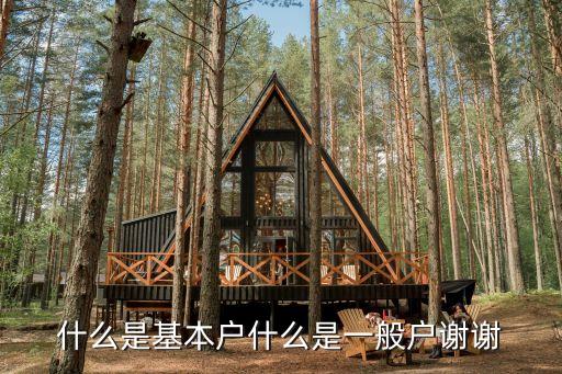 什么是基本戶什么是一般戶謝謝