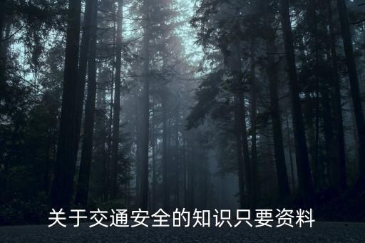 交通安全內(nèi)容，交通知安全部知識