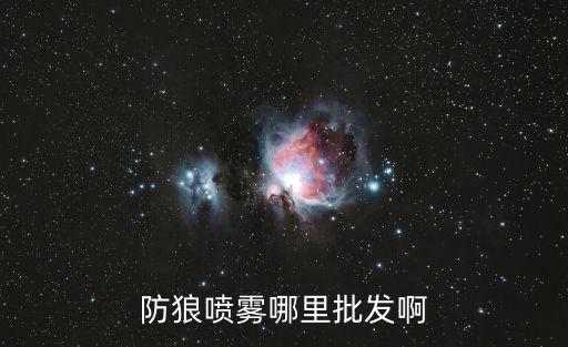 防狼噴霧劑在哪里買，防狼噴霧哪里批發(fā)啊