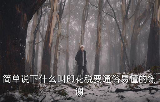 印花稅是什么意思，什么是印花稅請用最通俗易懂的話解釋謝謝