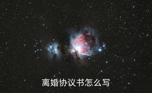 離婚協(xié)議書怎么寫