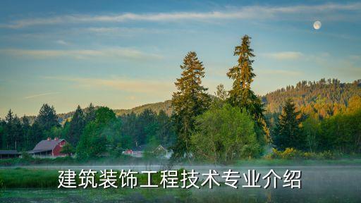 建筑裝飾工程技術(shù)專業(yè)介紹