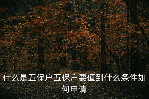 五保戶(hù)條件，五保戶(hù)具備那些條件什么樣家庭才能申報(bào)低保戶(hù)