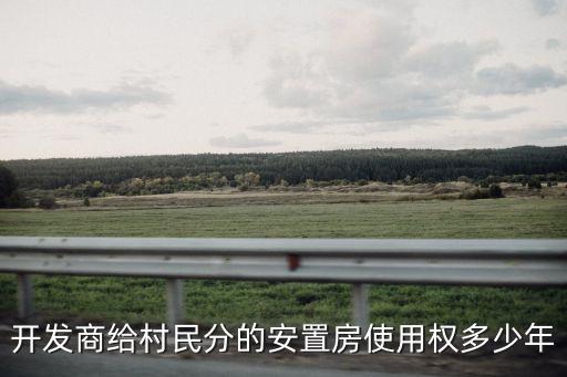 開(kāi)發(fā)商給村民分的安置房使用權(quán)多少年