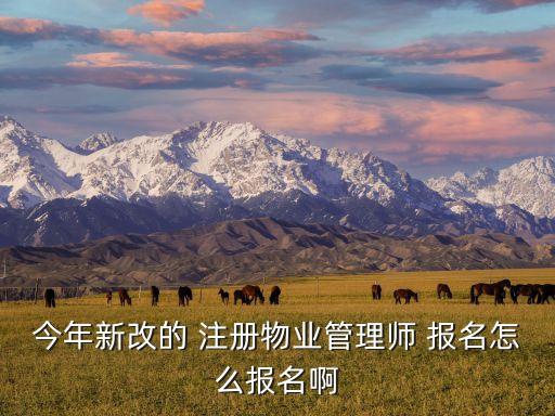 物業(yè)管理師報(bào)名，物業(yè)管理師考試在哪報(bào)名