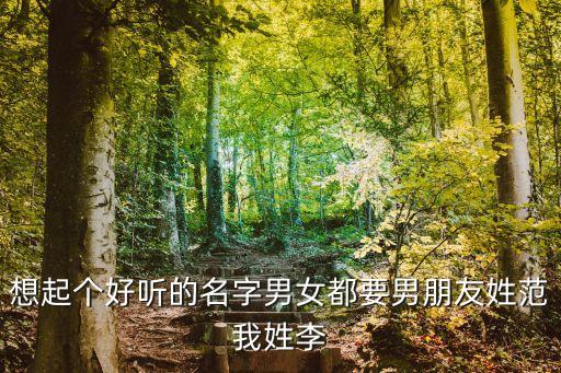 想起個(gè)好聽的名字男女都要男朋友姓范我姓李