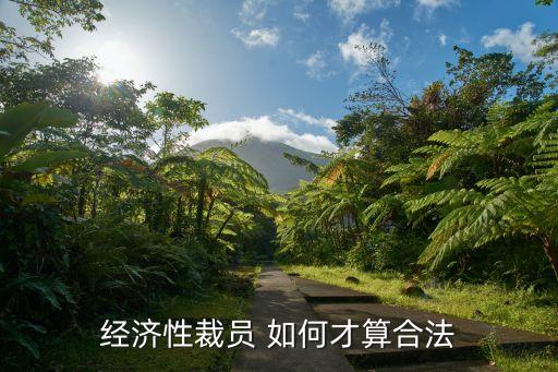 經(jīng)濟(jì)性裁員 如何才算合法