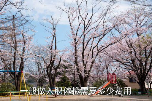 入職體檢費用，一般做入職體檢需要多少費用