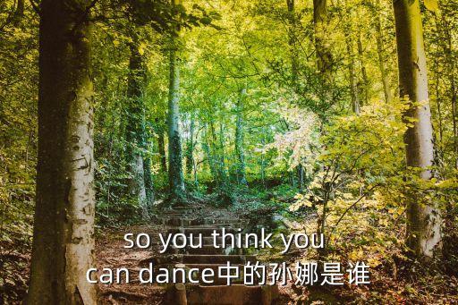so you think you can dance中的孫娜是誰