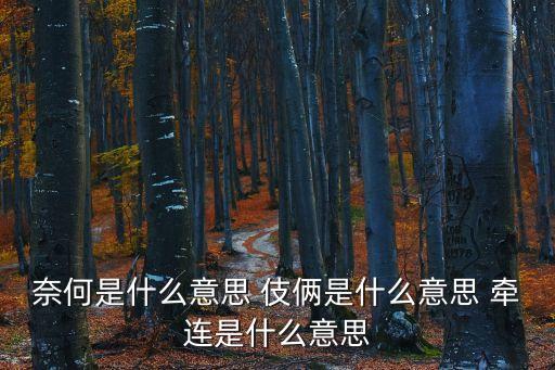 牽連，牽連什么意思