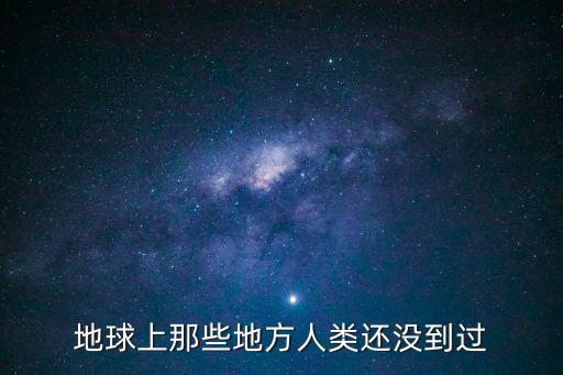 從未到過的地方，到一個從未到過的陌生地方為什么會有一種似曾來到的感覺