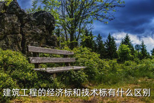 經(jīng)濟(jì)標(biāo)，建筑工程的經(jīng)濟(jì)標(biāo)和技術(shù)標(biāo)有什么區(qū)別