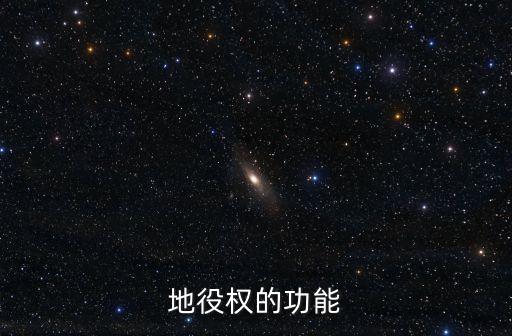 什么是地役權(quán)，地質(zhì)權(quán)合同包括哪些條款