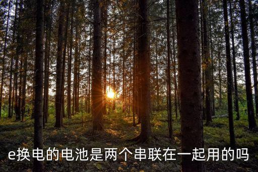 e換電的電池是兩個串聯(lián)在一起用的嗎