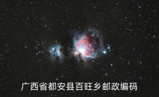 廣西省都安縣百旺鄉(xiāng)郵政編碼