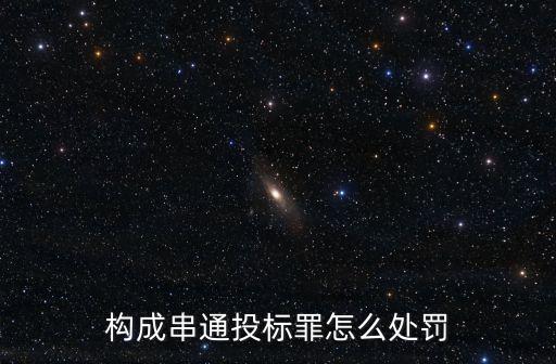 構(gòu)成串通投標(biāo)罪怎么處罰