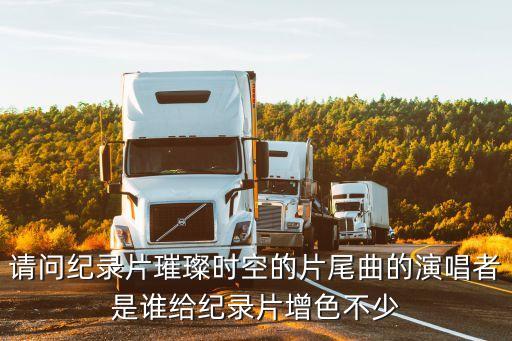 請(qǐng)問紀(jì)錄片璀璨時(shí)空的片尾曲的演唱者是誰給紀(jì)錄片增色不少