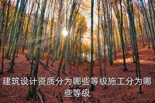 建筑設(shè)計(jì)資質(zhì)，建筑設(shè)計(jì)都需要具備什么資格