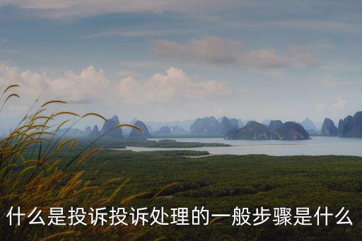 投訴處理，處理客戶投訴的六步驟