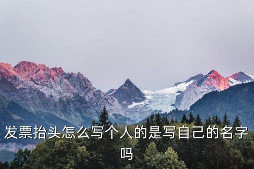 發(fā)票抬頭個人怎么寫，什么是發(fā)票抬頭網(wǎng)上購物如何填寫發(fā)票抬頭